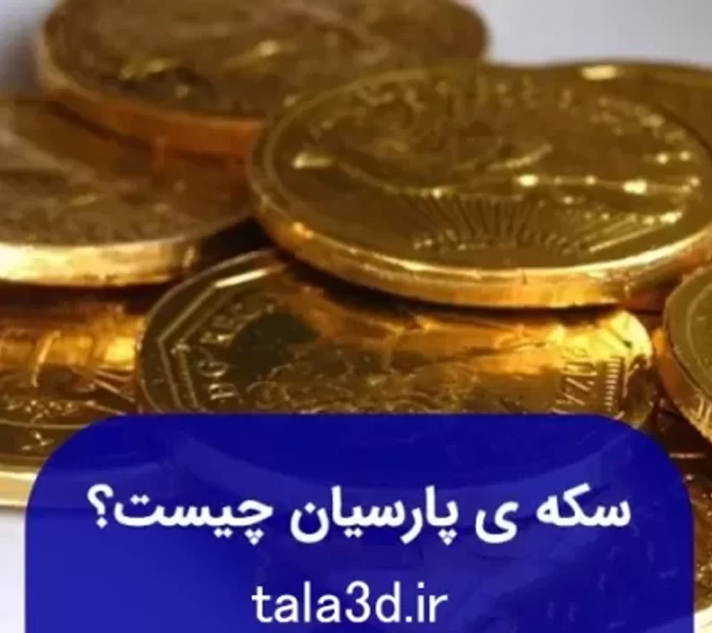سکه پارسیان