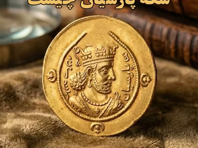سکه پارسیان